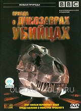 DVD - BBC: Правда о динозаврах-убийцах
