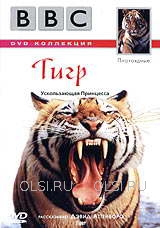 DVD - BBC: Плотоядные. Тигр. Ускользающая Принцесса