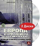 DVD - BBC: Европа: История континента. Коллекционное издание (2 DVD)