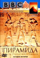 DVD - BBC: Загадки истории. Пирамида. За гранью воображения