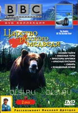 DVD - BBC: Царство русского медведя (2 DVD)