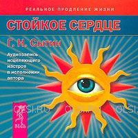 CD - Сытин Георгий Николаевич - Стойкое сердце. Аудиозапись исцеляющего настроя
