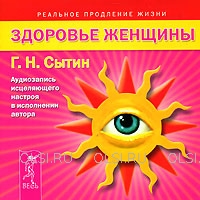 CD - Сытин Георгий Николаевич - Здоровье женщины