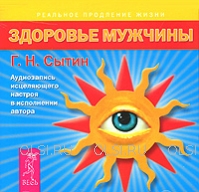 CD - Сытин Георгий Николаевич - Здоровье мужчины