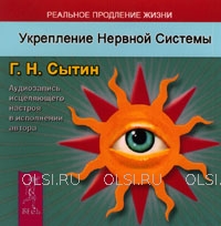 CD - Сытин Георгий Николаевич - Укрепление нервной системы
