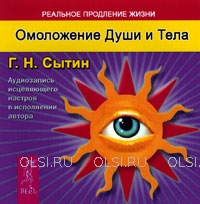 CD - Сытин Георгий Николаевич - Омоложение Души и Тела