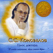 CD - Коновалов Сергей Сергеевич - Голос доктора
