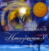 CD - Коновалов Сергей Сергеевич - Настроение V. Дыхание любви