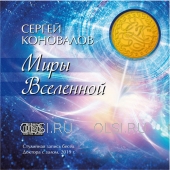 CD - Коновалов Сергей Сергеевич - Миры вселенной