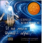 CD - Коновалов Сергей Сергеевич - И на этом пути вера