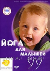 DVD - Йога для малышей