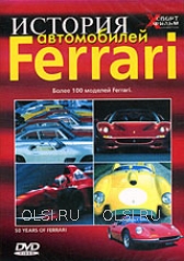DVD - История автомобилей Ferrari