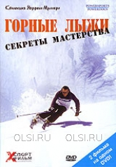 DVD - Горные лыжи. Секреты мастерства