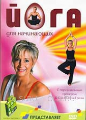 DVD - Йога для начинающих