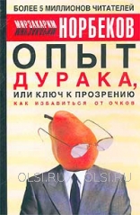 Книга - Норбеков Мирзакарим Санакулович - Опыт дурака, или Ключ к прозрению. Как избавиться от очков