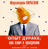 CD - Норбеков Мирзакарим Санакулович - Опыт дурака, или Ключ к прозрению
