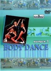 DVD - Body Dance. Fitness программа для женщин. Выпуск 3