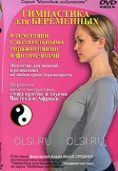 DVD - Гимнастика для беременных в сочетании с дыхательными упражнениями и фитнес-йогой