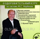 CD - Норбеков Мирзакарим - Оздоровительный курс по системе М.С. Норбекова