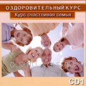 CD - Курс счастливая семья. Диск 1