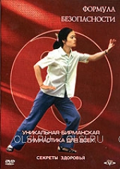 DVD - Уникальная Бирманская гимнастика для всех. Формула безопасности
