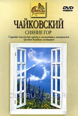 DVD - Чайковский. Сияние гор