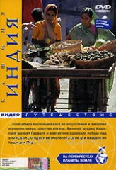 DVD - Индия. Кашмир. На перекрестках планеты Земля