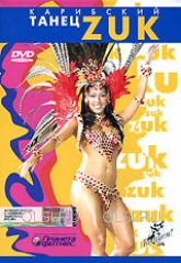 DVD - Карибский танец ZUK