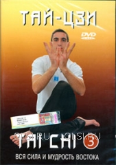 DVD - Тай - Цзи 3