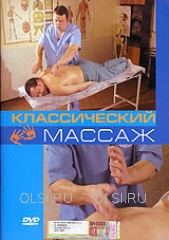 DVD - Классический массаж