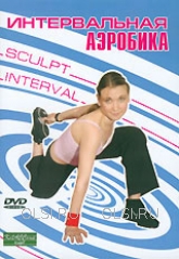DVD - Интервальная аэробика