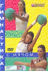 DVD - Гимнастика с мячом