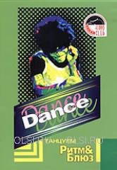 DVD - Dance. Танцуем Ритм & блюз