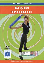 DVD - Боди тренинг