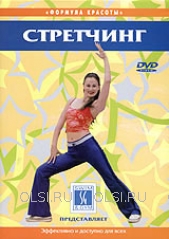 DVD - Стретчинг