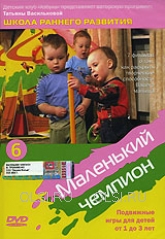 DVD - Маленький чемпион 6. Подвижные игры для детей от 1 до 3-х лет