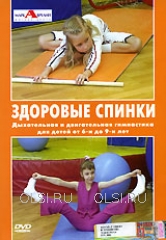 DVD - Здоровые спинки. Дыхательная и двигательная гимнастика для детей