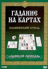 DVD - Гадание на картах. Славянский стиль. Царский расклад (2 DVD).