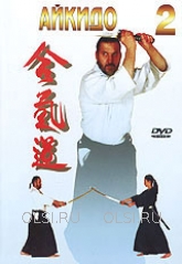 DVD - Айкидо 2