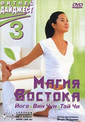 DVD - Магия Востока: Йога, Вин Чун, Тай Чи. Фитнес - дайджест 3