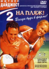DVD - На пляж! Всегда будь в форме. Фитнес-дайджест 2. Комплексы упражнений по бодибилдингу для мужчин и женщин