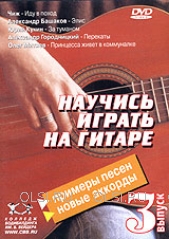 DVD - Научись играть на гитаре. Выпуск 3