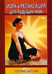 DVD - Йога и релаксация для будущих мам