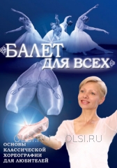 DVD - Балет для всех. Основы классической хореографии для любителей