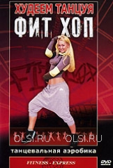 DVD - Худеем танцуя! Фит Хоп