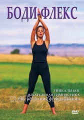 DVD - Боди-флекс. Уникальная дыхательная гимнастика для похудания и омоложения