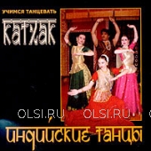 CD - Учимся танцевать. Катхак. Индийские танцы