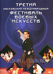 DVD - Третий Московский Международный фестиваль боевых искусств