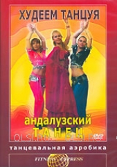 DVD - Андалузский танец. Худеем танцуя! Танцевальная аэробика