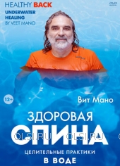 DVD - Вит Мано. Здоровая спина - целительные практики в воде